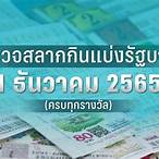 ตรวจหวย1กุมภาพันธ์ 2565 ไทยรัฐ